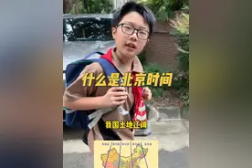 什么是北京时间，它是哪里发布的？原来是这样#每天学习一点点 #育儿 #知识科普 #一起涨知识 #亲子互动视频封面