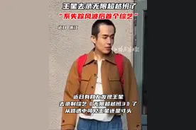 王星去录无限超越班了，“系失踪风波后首个综艺”#王星 #无限超越班视频封面