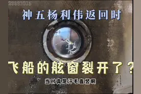 神舟五号杨利伟返回时，飞船的舷窗裂开了？#航天员 #杨利伟视频封面