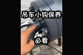 #吊车一哥儿#吊车小钩#保养小钩视频封面
