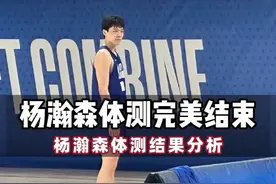 杨瀚森体测结果分析 #杨瀚森联合试训 #25届新秀预热视频封面