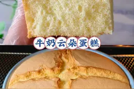 云朵般柔软的【牛奶云朵蛋糕】 不回缩不塌陷，比戚风成功率更高的【云朵蛋糕】来咯！蓬松柔软，入口即化真的巨好吃！ 喜欢的锁住配方，做起来吧。 🌟8寸云朵牛奶蛋糕: 鸡蛋5个(65克左右一个) 细砂糖20克(加入蛋黄) 常温牛奶45克 玉米油45克 细砂糖45克(加入蛋白) 黄油适量(表面装饰) 长帝S1pro烤箱: 上下火150º烤50分钟 【温度与时间仅供参考！】 #云朵蛋糕 #牛奶蛋糕 #牛奶云朵蛋糕#蛋糕#戚风蛋糕 #烘焙