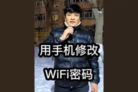 其实用手机也可以修改家里的WiFi密码了， 操作方法非常简单，记得多多转发。#wifi密码修改#路由器#wifi #无线网络 #手机技巧 #实用小技巧