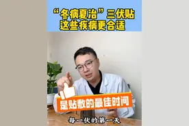 “冬病夏治”三伏贴，这些疾病更合适 #医疗创作者培优计划 #三伏天 #三伏贴 #三伏天养生 #硬核健康科普行动视频封面