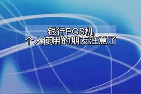 银行POS机，个人使用的朋友注意了#pos #知识分享 #支付 #拉卡拉视频封面