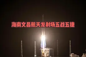 海南文昌航天发射场2024上半年发射总汇！视频封面