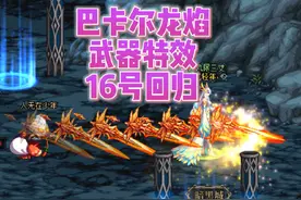 dnf巴卡尔龙焰武器特效，16号回归，获取条件需要77个龙焰晶体视频封面