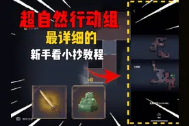 超自然行动组新手看小抄最详细的教程#超自然行动组 #游戏推荐