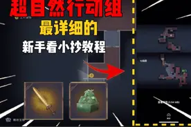 超自然行动组新手看小抄最详细的教程#超自然行动组 #游戏推荐