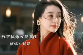 《放下执念方能重生》赵洋视频封面