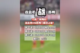 10元！快预约！连云港VS苏州门票已上架！