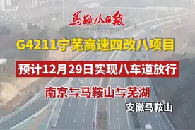 G4211宁芜高速四改八项目，预计12月29日实现八车道放行。视频封面