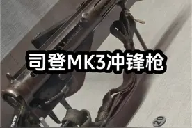 司登MK3冲锋枪#军事科普 #军事博物馆 #军事科技 #感受博物馆的力量视频封面