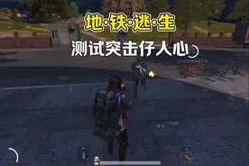 对不起小卧底…..#和平精英地铁逃生