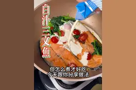 营养又好味！三文鱼这样煮，小朋友超喜欢吃呀 #我的厨房日记 #白汁三文鱼 #三文鱼 #懒人食谱