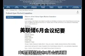 美联储公布6月份会议纪要#美联储加息 #美联储会议纪要视频封面