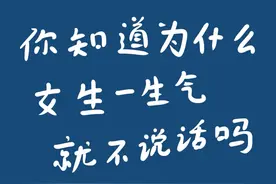 你知道为什么女生一生气就不说话吗#情感共鸣#情感