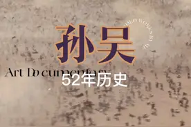 #上热门 #历史 #孙吴 /公元229年，孙权自称吴国皇帝，改国号大吴
