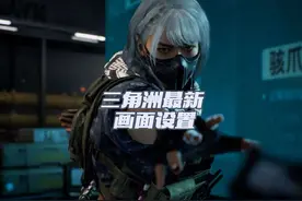 #三角洲行动 #画面设置 #射击游戏 #游戏日常分享 #鼠鼠我呀