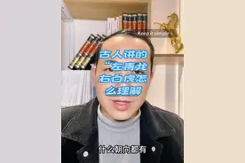 怎么理解“左青龙右白虎…”这句谚语 古人讲的“左青龙，右白虎…这句谚语是什么意思，怎么理解#国学文化 #传统文化#老祖宗留下的老话视频封面