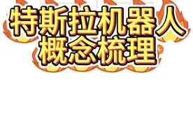 最新整理—特斯拉机器人概念股梳理 #特斯拉机器人 #机器人 #马斯克 #特斯拉机器人概念股 #特斯拉机器人擎天柱