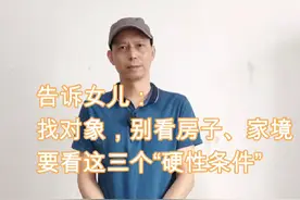 告诉女儿：找对象，别看房子、家境，要看这三个“硬性条件”视频封面