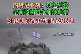 内塔尼亚胡：以色列将全面控制整个加沙地带！对伊朗保留单方面行动权利！#加沙地带#巴勒斯坦#伊朗视频封面