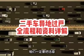 二手车异地过户全流程和资料详解？#二手车过户 #二手车视频封面