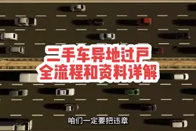 二手车异地过户全流程和资料详解？#二手车过户 #二手车视频封面
