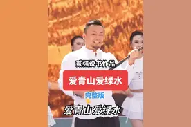 贰强原创陕北说书《爱青山爱绿水爱蓝蓝的天》完整版来了！