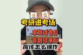 首次考研，进考场“拿到试卷后”和“答题结束后”的开与封卷操作流程 #考研 #25考研 #研究生 #护士 #护理考研 @抖音短视频 @抖音创作小助手 @DOU+小助手 @DOU+上热门视频封面