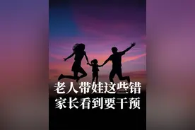 老人带娃的5大错，家长看到要干预。#老人带孩子 #科学育儿 #育儿