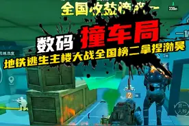 全网最精彩的地铁逃生撞车局，榜一数码撞车榜二渤昊！