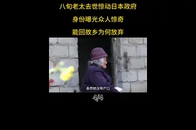 #涨知识 八旬老太去世惊动日本政府，身份曝光众人惊奇，能回故乡为何放弃#人物故事 #社会百态视频封面