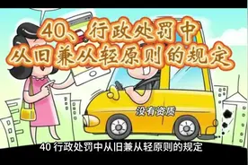 40、行政处罚中从旧兼从轻原则的规定 40视频封面