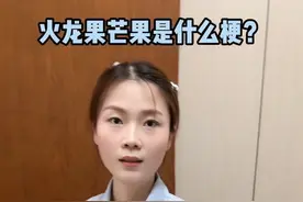 火龙果到底是什么梗？#护士懂护士 #真实还原视频封面