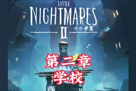 小小梦魇2通关流程#steam游戏 #恐怖游戏 #解密游戏 #小小梦魇