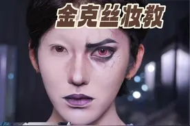 新手妆教 金克丝cos妆教跟练版#金克丝 #cos眼妆 #妆教 #郑朕朕