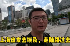上海出发走陆路去非洲埃及，全程一万多公里，这次的条件比较艰苦视频封面