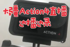 大疆Action4直播方法 今天测试一下用大疆Action4来直播。打开DJI