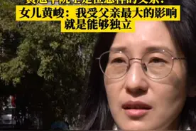 黄旭华院士是位怎样的父亲？女儿黄峻：我受父亲最大的影响，就是能够独立#黄旭华院士视频封面
