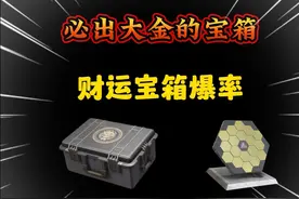 摸一博个专属容器才出的财运宝箱 能开出啥#暗区突围
