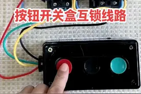 三联按钮开关盒控制交流接触器互锁线路接线方法 #电工知识 #零基础学电工 #互锁控制电路 #电工接线视频封面
