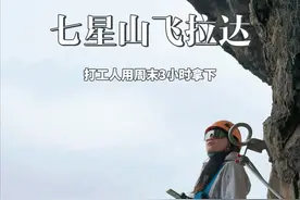 山川见证 从此人生皆坦途！#张家界旅游攻略 #七星山飞拉达视频封面