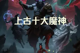 ——蚩尤：九黎部落首领，铜头铁额，善使刀兵，与黄帝战于涿鹿，虽败却被后世尊为 “兵主”，传说其死后血化为盐池。 ——刑天：与黄帝争位被斩头，以乳为目、脐为口，持干戚继续战斗，“刑天舞干戚” 的典故彰显其不屈斗志。 ——夸父：巨人部落成员，为逐太阳渴死途中，手杖化为邓林，其逐日壮举体现先民对自然的挑战精神。 ——共工：水神，与颛顼争帝失败后怒撞不周山，致天倾西北、地不满东南，改变上古地理格局。 ——风伯飞廉：鹿身雀首，掌八面风，助蚩尤作战，后归服黄帝，成为掌管风候的神灵。 ——雨师屏翳：蛇身人面，能兴云布雨，常与风伯协同，在涿鹿之战中以风雨助蚩尤对抗黄帝。 ——神荼郁垒：兄弟二人，居东海桃都山，负责统领万鬼，后世将其画像贴于门楣以驱邪，成为门神原型。 ——魔星后卿：黄帝之裔，因怨恨化为僵尸始祖，助蚩尤作战，后被女娲镇压。 ——旱魃：原为黄帝之女，助战蚩尤时沾染邪气，所到之处赤地千里，成为旱灾象征。 ——遁神银灵子：妖族精灵，善遁术与音律，在涿鹿之战中助蚩尤，是十大魔神中唯一存活者。 这些魔神多源于上古神话与部落战争传说，既体现先民对自然力量的想象，也承载着对勇气与抗争精神的歌颂。#生活服务热点中心 #ai动画 #神话故事 #上热搜 #抖音推广