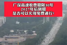 #广深高速 收费期限30年,2027年后到期,是否可以实现免费通行?视频封面