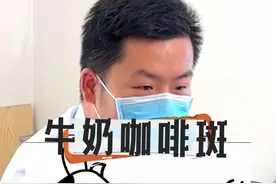 身上有像奶牛一样的咖啡色斑块，不一定是胎记，一定要警惕这种疾病！ #医学科普 #神经外科 #胎记 #牛奶咖啡斑 #神经纤维瘤病视频封面