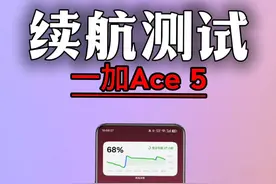 我劝你们别测一加Ace5的续航，一测一个不吱声 #一加Ace5视频封面