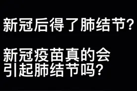 新冠过去都快两年了，还有人在说自己接种疫苗后得了肺结节，真的是这样吗？#新冠疫苗 #肺结节 #新冠