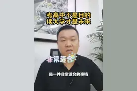 “勉强”考上高中，绝不意味着必须踏上那条挤满人群的独木桥。中职升学班，是一条政策扶持、竞争温和、扬长避短的升学新路径。您一定可以找到另一条同样能通往本科院校的“快车道”。#中考 #家长必读系列 #我要上热门 #中考成绩